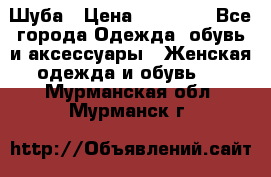 Шуба › Цена ­ 15 000 - Все города Одежда, обувь и аксессуары » Женская одежда и обувь   . Мурманская обл.,Мурманск г.